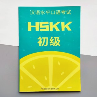 Збірник тестових завдань для підготовки до HSKK Початковий рівень 
